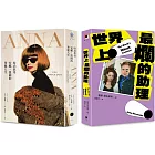 穿著Prada的惡魔與最爛助理（2冊套書）ANNA＋世界上最爛的助理