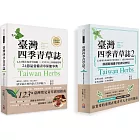 【臺灣四季青草誌套書】： 臺灣四季青草誌1：123種在地青草圖鑑╳25年本土典籍總整理，24節氣常備青草保健事典＋臺灣四季青草誌2：126種在地保健青草實用指南×16道季節養生料理，解鎖路邊雜草的神奇妙用