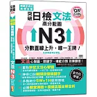 突破日檢N3文法，高分藍圖：分數直線上升，唯一王牌！關鍵字速記 × 真題直擊，快速精通考試要點＋東京原音QR碼一掃重現（20K+QR碼線上音檔）