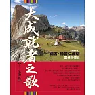 大成就者之歌：法源篇 祖古．烏金仁波切靈修回憶錄