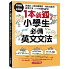 實體書+有聲書！1本就通！小學生必備英文文法：用聽的 + 開口跟著唸，搭配插圖的視覺效果， 0 ~ 99歲都適用！（附QR碼線上音檔）