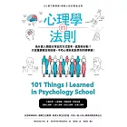 心理學的法則：101個了解情緒，破解人性的黃金法則