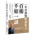 百術不如一誠：稻盛和夫的經營哲學與人生觀，一本書讀懂稻盛和夫