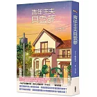 青年主夫具雲夢