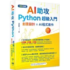 AI助攻 Python超級入門 創意設計 x AI程式實作