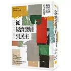 從經濟發展到民主：現代亞洲轉型之路的不同面貌