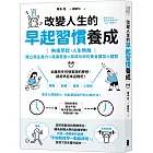 改變人生的早起習慣養成：【無痛早起，人生無敵】建立高生產力╳高滿意度╳高成功率的黃金晨型人體質