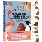 世界上最棒的媽媽和爸爸〔動物繪本圖鑑2〕(首批限量加贈身高尺)