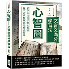 心智圖：文言文滿分學習法：必學古文×手繪心智圖，深究古典精髓就是如此簡單