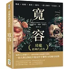 房龍經典代表作；寬容：戰亂×極權×暴政×偏見，一部人類的「不寬容」史