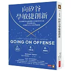 向矽谷學敏捷創新：史丹佛轉型專家親授微軟、亞馬遜等矽谷巨頭8大致勝心態，打造創新、活力十足的卓越組織