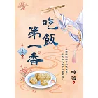 吃飯第一香 卷五(完)
