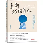 重新找回自己：不完美也沒關係！你不用活成別人眼裡的100分