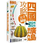 四國．廣島・瀨戶內海攻略完全制霸2024-2025