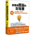 越看越醒腦的財報書：零基礎秒懂人生必會的3大財報，1個案例搞定此生所需財務知識！