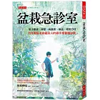 盆栽急診室：葉子變黃、掉葉、病蟲害、換盆、修剪分枝， 百年園藝老店繼承人的綠手指養護祕笈。