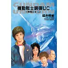 機動戰士鋼彈 UC (1) 獨角獸之日（上）（2024版）