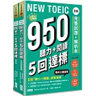 NEW TOEIC 950  聽力+閱讀 5回達標：全新完整試題＋解析本【附線上 1000 單字記憶本+聽力訓練筆記】