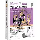 說故事的古典音樂導聆【浪漫樂派】：鋼琴家帶你入門120首名曲，聽懂舒伯特到布拉姆斯的自由夢想