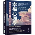 因為社會太高壓，所以需要幸福心理學：升遷無望、薪水凍漲、每月房貸……快被周遭事務逼瘋？測測你的壓力值，規劃零負擔人生！