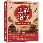 風起隋代，一瞬的榮光與衰亡：上承南北亂世，下開大唐盛景，一個被「歷史責任」拖垮的短命王朝！