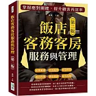 飯店客務客房服務與管理：預訂作業×禮賓細節×接待流程×品質維護×客訴處理×安全控管，掌握應對關鍵，提升顧客再訪率（第二版）