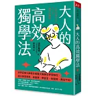 大人的高效獨學法：世界記憶大師教你掌握大腦最佳學習路徑，提升學習表現、考證照、學語言、做簡報，無往不利