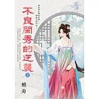 不良閨秀的逆襲．上