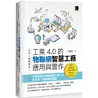 未來工廠超進化！工業4.0的物聯網智慧工廠應用與實作：使用Arduino．Node-RED．Python．Grafana