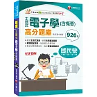 2024【主題式題庫網羅各類題型】主題式電子學(含概要)高分題庫［十版］（國民營事業／經濟部／台電／台酒／捷運）