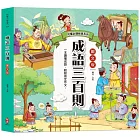 兒童必讀經典系列：成語三百則（300篇精選成語故事，快速增進作文實力）