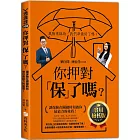 你押對「保」了嗎？：讓保險在關鍵時刻做你最給力的後盾！實用檢核版