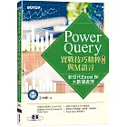 Power Query實戰技巧精粹與M語言-第二版｜新世代Excel BI大數據處理