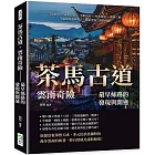 茶馬古道，雲南奇險——最早絲路的發現與開通：奇山異水×西雙版納×少數民族×村寨建築×銀飾工藝，中緬國界遺世獨立，探索雲海之南的壯麗