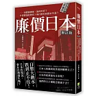 廉價日本增訂版：消費變便宜，為何不好？什麼都漲的時代？為什麼只有薪水不漲？