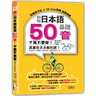 新版 日本語基礎50音 千萬不要背！其實您天天都在說！（25K+QR碼線上音檔）