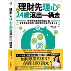 理財先理心，24歲滾出一桶金：跟著忙碌護理師理白小姐，從零開始學投資，從斜槓到創業的致富人生