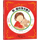 我，是好孩子嗎？