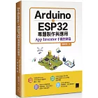 Arduino X ESP32專題製作與應用：App Inventor手機控制篇