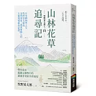 山林花草追尋記：日本植物學之父牧野富太郎的自然書寫，最真實動人的生態現場踏查紀實