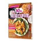 餐餐30克高蛋白料理 :9位營養師設計，銅板價也能輕鬆做出美味增肌餐