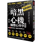 暗黑心機操控心理學：識破61種騙術套路，懂惡卻不惡的聰明心計（暢銷新版）