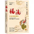 福流．幸福的極致體驗：是什麼真正滿足了我們？心理學大師趣談不苦人生的真偽命題