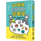 60歲後你該知道的營養學：增肌減齡，一輩子都能健康快樂的黃金飲食守則