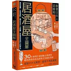 跟著日本人這樣喝居酒屋全圖解：酒品選擇、佐菜搭配、選店方法一次搞懂，享受最在地的小酌時光