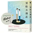 划船去摘星【限量作者親簽版】：暈船了怎麼辦？從這句話開始，兩個男人的命運自此改變。