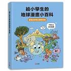 給小學生的地球漫畫小百科：發現自然和文明的祕密