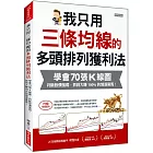 我只用三條均線的多頭排列獲利法：學會70張K線圖， 判斷股價強弱，抓到大賺100%的領漲黑馬！