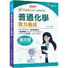 2025【最新試題全詳解】普通化學實力養成〔六版〕〔國民營事業─臺電／中鋼／經濟部／臺灣菸酒〕