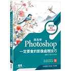 跟我學Photoshop：定要會的影像處理技巧-第四版(增訂AI生成應用)